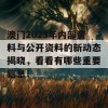 澳门2023年内部资料与公开资料的新动态揭晓，看看有哪些重要信息！