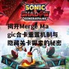 揭开Merge Magic合卡重置机制与隐藏关卡探索的秘密