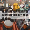 这些新开的传奇服务器网站你都知道吗？快来看看吧！