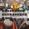 摇钱树手机游戏攻略：轻松获取虚拟财富的乐趣与技巧