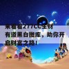 来看看277CC生财有道黑白图库，助你开启财富之路！