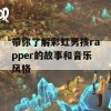 带你了解彩虹男孩rapper的故事和音乐风格