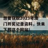 想要获取2023年澳门开奖记录资料，快来下载这个网站！