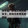 探索僵尸群魔乱舞隐藏关卡：挑战与丰厚奖励揭秘