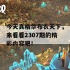 今天真精华布衣天下，来看看2307期的精彩内容吧！