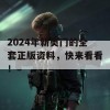 2024年新奥门的全套正版资料，快来看看！