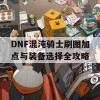 DNF混沌骑士刷图加点与装备选择全攻略