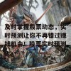 及时掌握股票动态，实时预测让你不再错过赚钱机会！股票实时预测