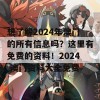 想了解2024年澳门的所有信息吗？这里有免费的资料！2024 澳门资料大全免费