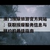 澳门按摩旅游官方网站：获取按摩服务信息与预约的最佳指南