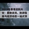 2024年香港资料大全：最新资讯、旅游指南与经济动态一站式获取