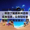 2024澳门精准正版，带你了解最新动态和实用信息，让你轻松掌握澳门的真实情况！