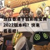 想在香港下载彩库宝典2022版本吗？快来看看吧！