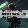 无尽深渊2018阵容推荐及挑战攻略，轻松通关2700多关！