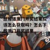 想知道澳门开奖结果应该怎么获取吗？怎么下载澳门开奖结果