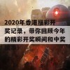 2020年香港福彩开奖记录，带你回顾今年的精彩开奖瞬间和中奖故事！