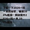 了解一下2024一码一肖的秘密，确保100%精准！揭秘提升2024一码一肖,100%精准