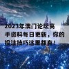 2023年澳门论坛高手资料每日更新，你的投注技巧这里都有！