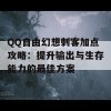 QQ自由幻想刺客加点攻略：提升输出与生存能力的最佳方案