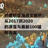 奶爸职业加点全解析：从2017到2020的演变与最新100辅助方案