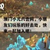 澳门小儿六合网，小朋友们玩乐的好去处，快来一起加入吧！