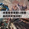 来看看香港第62期最新的开奖情况吧！