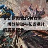 梦幻花园第25关攻略：挑战解谜与花园设计的完美结合