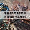 来看看2021年的生肖牌都长什么样吧！