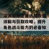 深渊雷神之锤进阶数据详解与获取攻略，提升角色战斗能力的必备知识