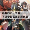 250490cm新奥彩40063，了解一下这个超实用的彩色显示方案！