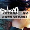 《地下城与勇士：探秘游戏世界与角色攻略》