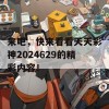 来吧，快来看看天天彩神2024629的精彩内容！