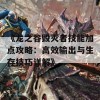 《龙之谷毁灭者技能加点攻略：高效输出与生存技巧详解》