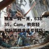 精准一码一肖，63835，Cam，教你轻松玩转精准选号技巧！