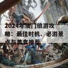 2024年澳门旅游攻略：最佳时机、必游景点与美食推荐