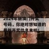 2024年新澳门开奖号码，你绝对想知道的最新开奖信息来啦！