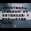 想要获取千眼体育app的最新版本吗？官方免费下载就在这里！千眼体育app官方最新版本下载