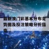 最新澳门彩基本分布走势图及投注策略分析指南