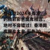 看这些2024年香港的精彩彩色图库精选，绝对不容错过！香港图库图片大全 彩色2024