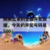 刚刚出来的全国开奖数据，今天的开奖号码是500！