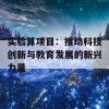 实验算项目：推动科技创新与教育发展的新兴力量