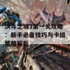 决斗之城3第一关攻略：新手必备技巧与卡组策略解析