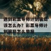 遇到彩票导师计划骗局该怎么办？彩票导师计划骗局怎么举报