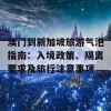 澳门到新加坡旅游气泡指南：入境政策、隔离要求及旅行注意事项