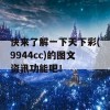 快来了解一下天下彩(9944cc)的图文资讯功能吧！