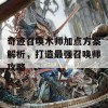 奇迹召唤术师加点方案解析，打造最强召唤师攻略