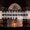 最新七星彩长条图版：提升购彩体验与数据分析的最佳工具