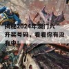 揭秘2024年澳门六开奖号码，看看你有没有中！