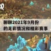 聊聊2021年9月份的足彩情况和精彩赛事