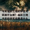 今天福彩三地的中奖号码是什么呢？福彩三地今天的开奖结果是什么